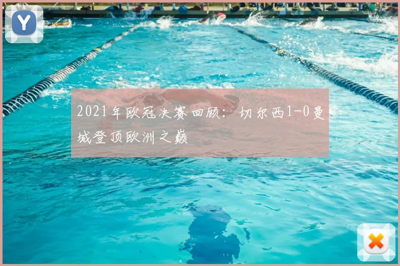 2021年欧冠决赛回顾:切尔西1-0曼城登顶欧洲之巅