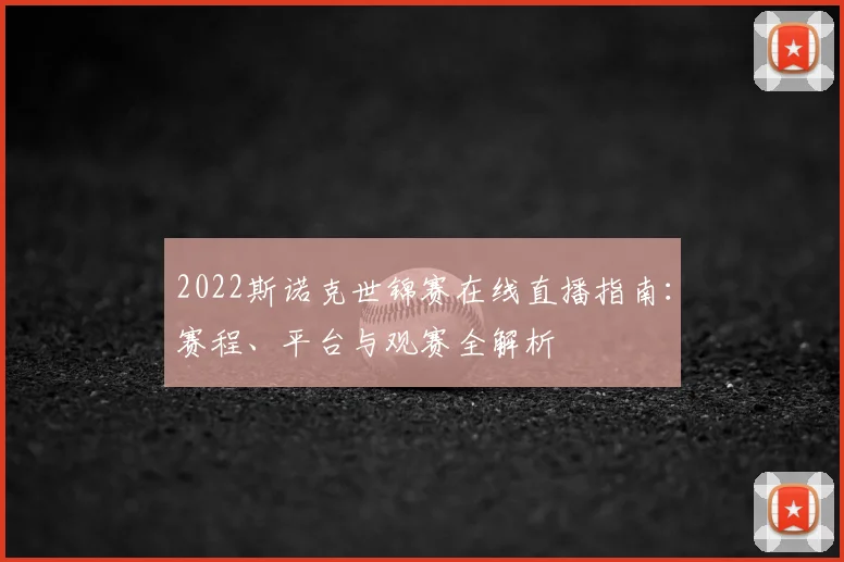 2022斯诺克世锦赛在线直播指南:赛程、平台与观赛全解析