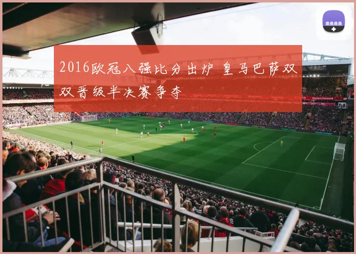 2016欧冠八强比分出炉 皇马巴萨双双晋级半决赛争夺