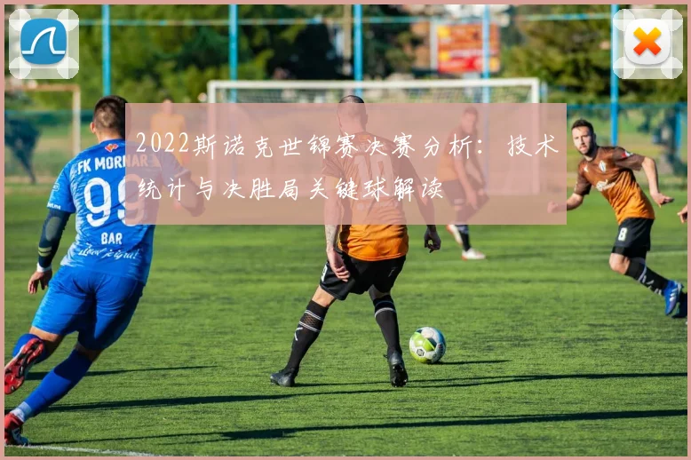 2022斯诺克世锦赛决赛分析：技术统计与决胜局关键球解读