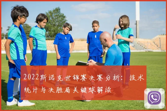 2022斯诺克世锦赛决赛分析：技术统计与决胜局关键球解读