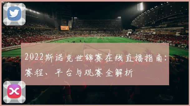 2022斯诺克世锦赛在线直播指南:赛程、平台与观赛全解析