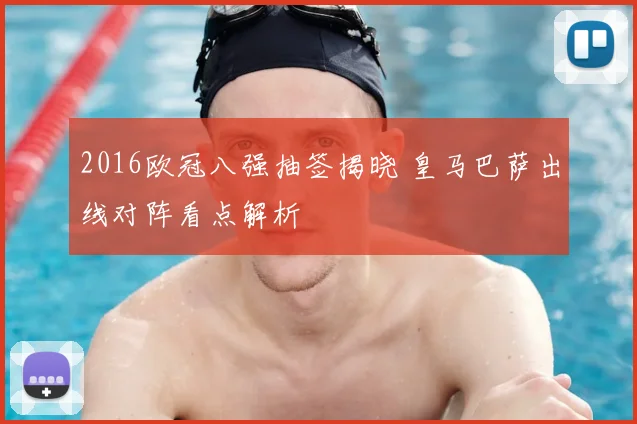 2016欧冠八强抽签揭晓 皇马巴萨出线对阵看点解析