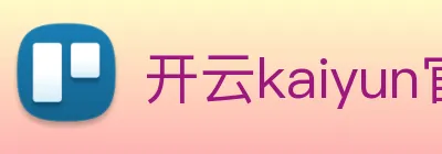 开云kaiyun官方网站在线登录 Logo